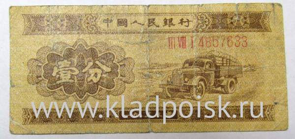Банкнота Китай 1 фэнь 1953 года Банкнота Китай 1 фэнь 1953 года