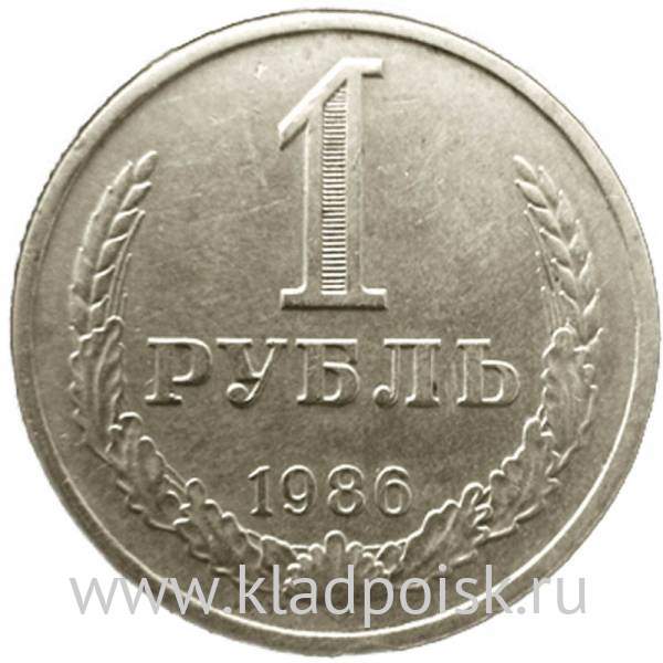Монета 1 рубль СССР 1986 года отличное состояние
