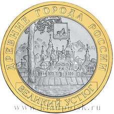 Монета 10 рублей Великий Устюг (СПМД)