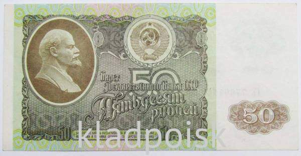 Банкнота 50 рублей СССР 1992 года (арт 1) Банкнота 50 рублей СССР 1992 года (арт 1)