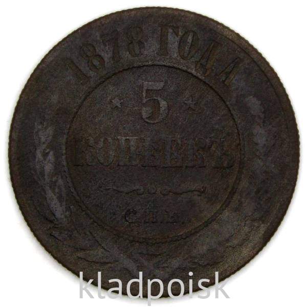 Монета 5 копеек Российской Империи 1878 Александр II