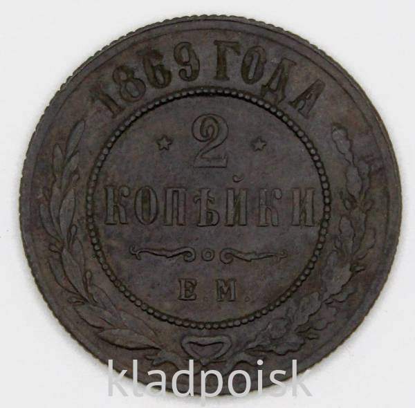 Монета 2 копейки Российской Империи 1869