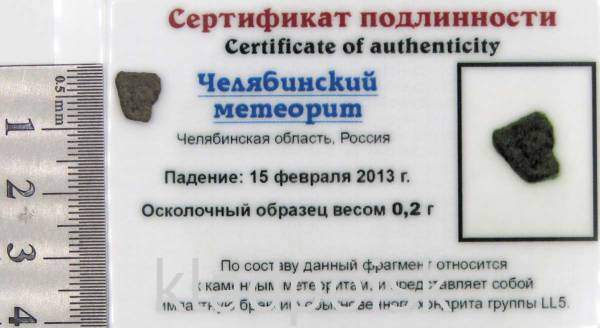 Осколок метеорита Челябинск арт 27 Осколок метеорита Челябинск арт 27