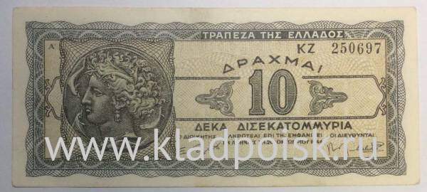 Банкнота 10 миллиардов драхм 1944 года Греция