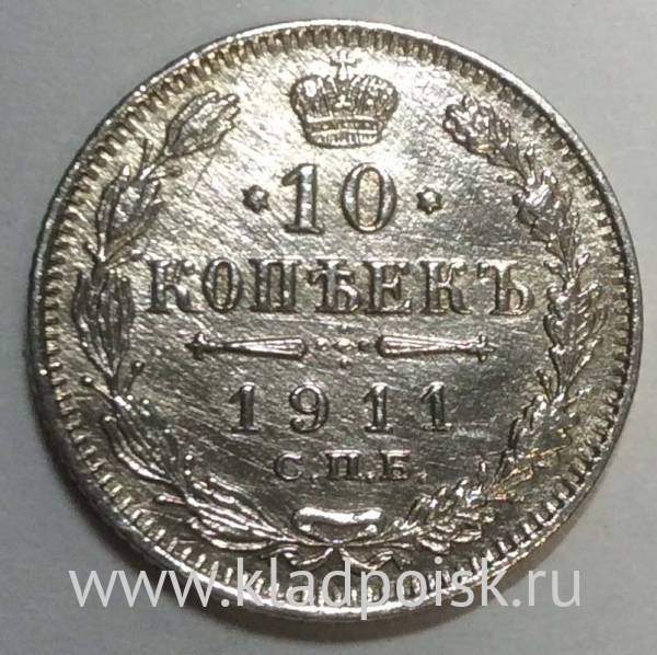 Монета 10 копеек 1911 года Российская Империя, Николай II, серебро Монета 10 копеек 1911 года Российская Империя, Николай II, серебро