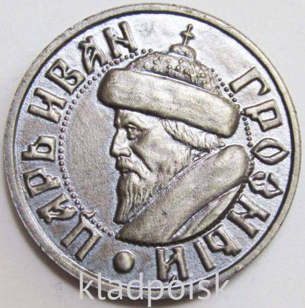 Монетовидный жетон «Царь Иван Грозный» ММД 1991