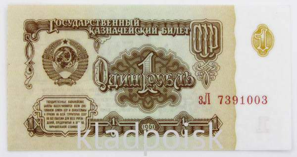 Банкнота 1 рубль СССР 1961 года, арт 6 Банкнота 1 рубль СССР 1961 года, арт 6