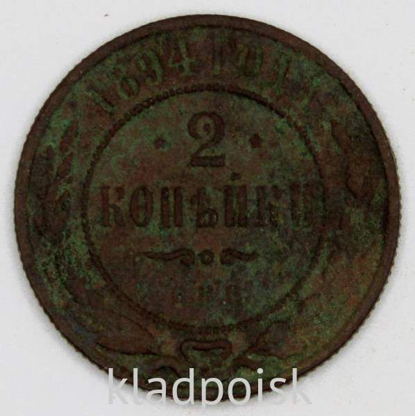 Монета 2 копейки Российской Империи 1894