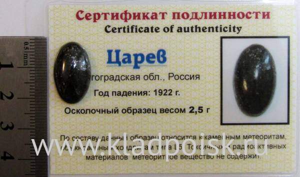 Кабошон из метеорита Царев, арт 8 Кабошон из метеорита Царев, арт 8