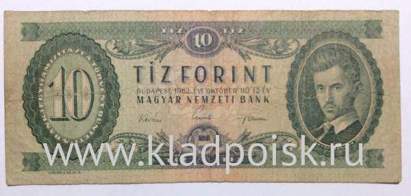 Банкнота 10 форинтов 1962 года Венгрия