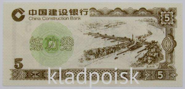 Банкнота 5 юаней 1996 года Китай, Тренировочная счетная банковская банкнота