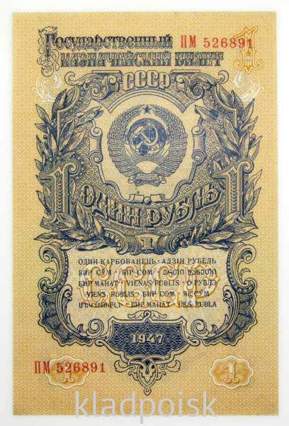 Банкнота 1 рубль СССР 1947 года, арт 2 Банкнота 1 рубль СССР 1947 года, арт 2