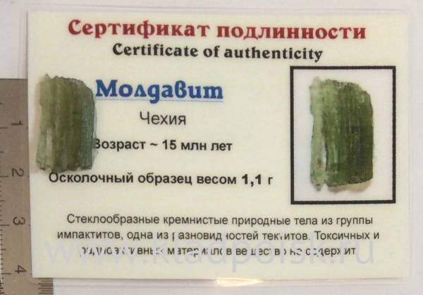 Осколок метеорита Молдавит, арт 32