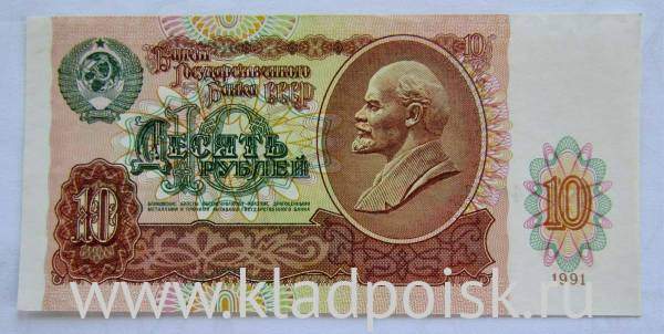 Банкнота 10 рублей СССР 1991 года, арт 4