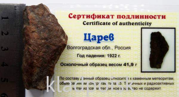 Осколок метеорита Царев Осколок метеорита Царев