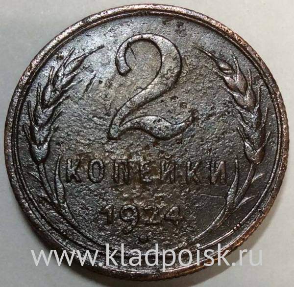 Монета 2 копейки СССР 1924 года, арт 3