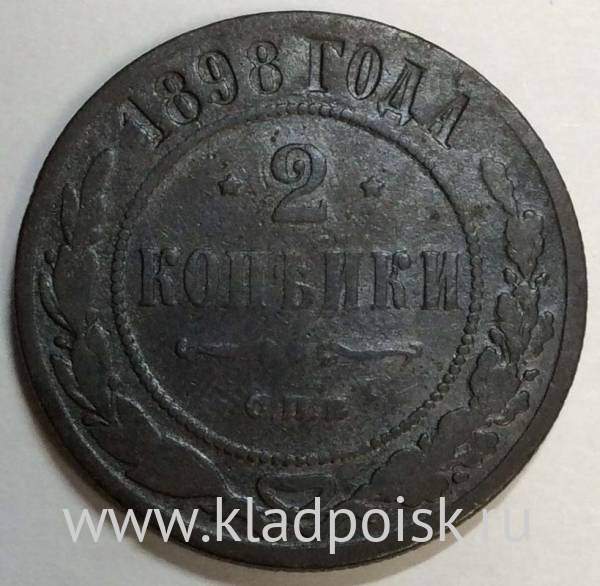 Монета 2 копейки Российской Империи 1898
