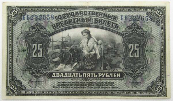 Государственный кредитный билет 25 рублей 1918 года Временная Земская Власть Прибайкалья Государственный кредитный билет 25 рублей 1918 года Временная Земская Власть Прибайкалья