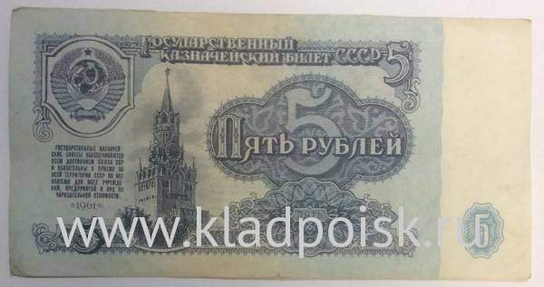 Банкнота 5 рублей СССР 1961 года, арт 3