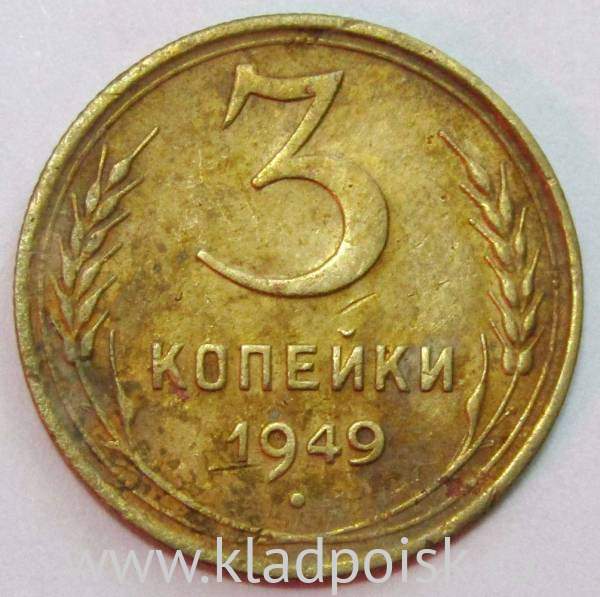 Монета 3 копейки СССР 1949 года﻿, арт 2