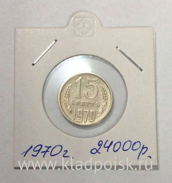Монета 15 копеек СССР 1970 года Монета 15 копеек СССР 1970 года