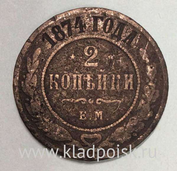 Монета 2 копейки Российской Империи 1874 года Александр II Монета 2 копейки Российской Империи 1874 года Александр II