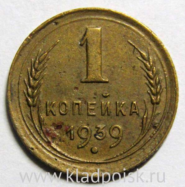 Монета 1 копейка СССР 1939 года, арт 3 Монета 1 копейка СССР 1939 года, арт 3