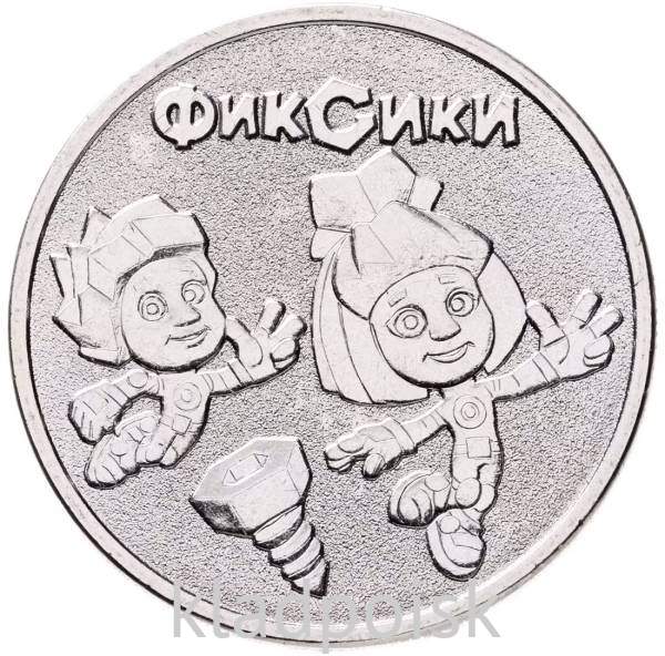 Монета 25 рублей Фиксики, 2025, ММД