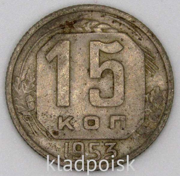 Монета 15 копеек СССР 1953 года﻿, арт 4