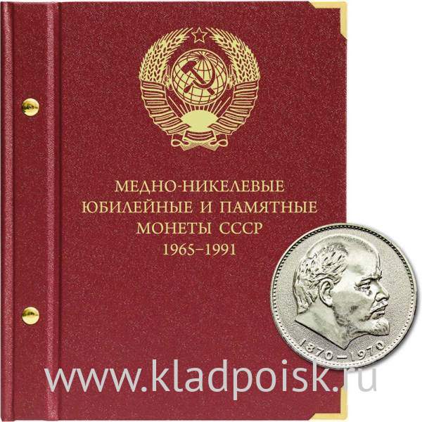 Альбом для медно-никелевых юбилейных и памятных монет СССР (1965–1991 гг.)