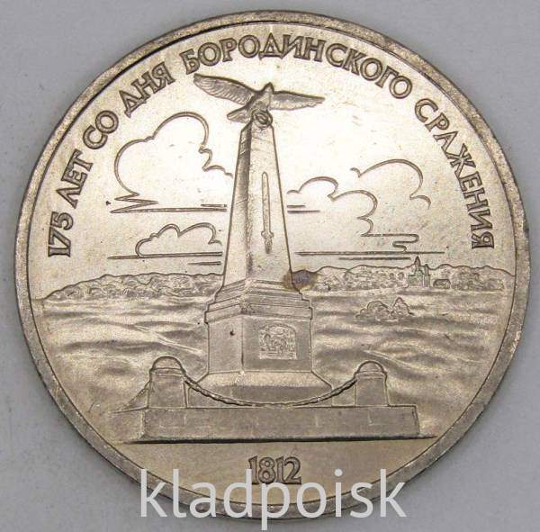 Юбилейная монета 1 рубль 1987 года «175 со дня Бородинского сражения» - Обелиск, арт 4