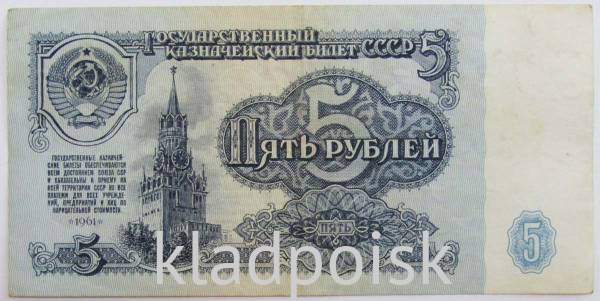 Банкнота 5 рублей СССР 1961 года