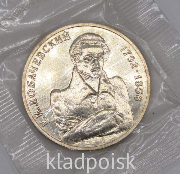 Монета 1 рубль 1992 года «200-летие со дня рождения Н. И. Лобачевского»