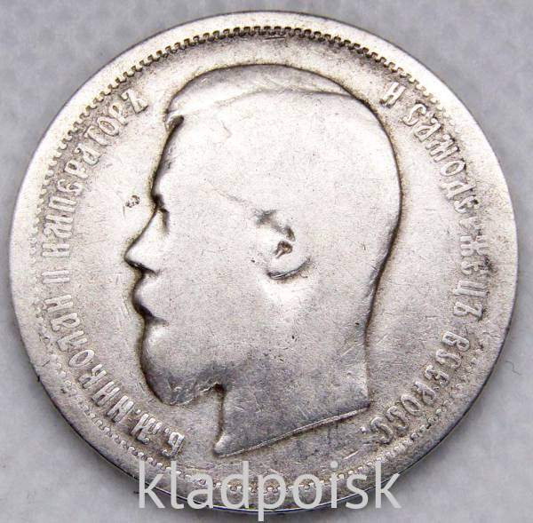 Монета 50 копеек 1899 года (полтина) Российская Империя, Николай II, серебро 900 пробы (АГ)
