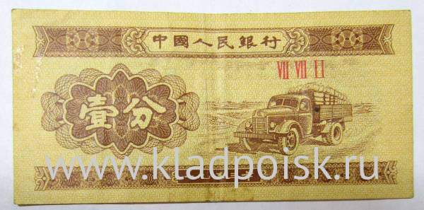 Банкнота Китай 1 фэнь 1953 года, арт 2 Банкнота Китай 1 фэнь 1953 года, арт 2