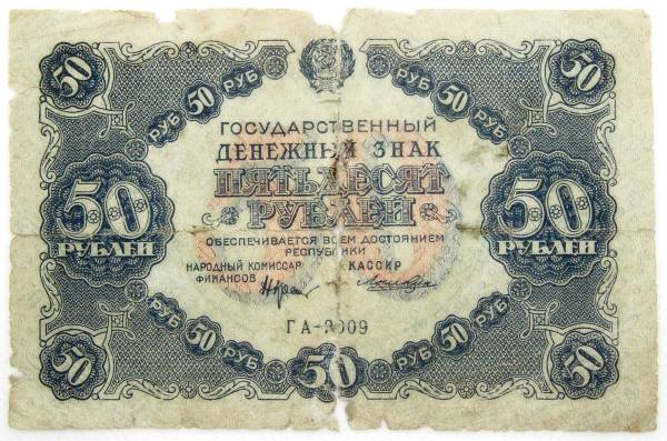 Банкнота 50 рублей 1922 года