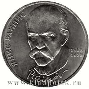 Юбилейная монета 1 рубль 1990 года «125 лет со дня рождения Я. Райниса» Юбилейная монета 1 рубль 1990 года «125 лет со дня рождения Я. Райниса»