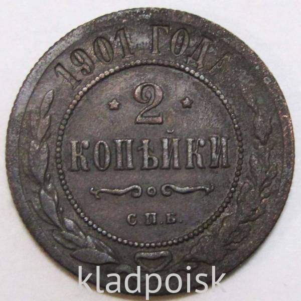Монета 2 копейки Российской Империи 1901 (арт 5) Монета 2 копейки Российской Империи 1901 (арт 5)
