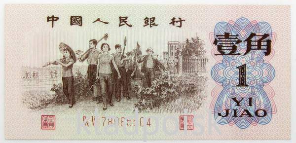 Банкнота 1 юань 1962 года Китай Банкнота 1 юань 1962 года Китай