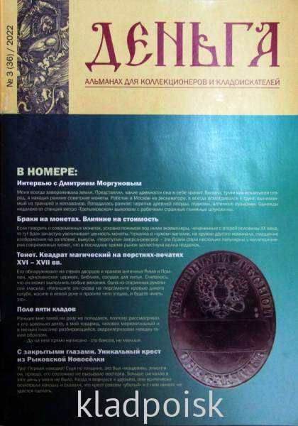 Альманах Деньга №3(36)/2022 Альманах Деньга №3(36)/2022