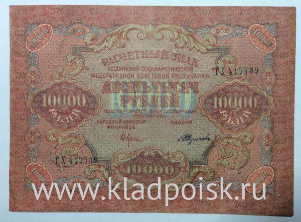 Банкнота расчетный знак РСФСР 10000 рублей 1919 года (арт 3)