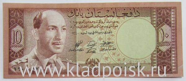 Банкнота Афганистан 10 афгани 1961 года, арт 2