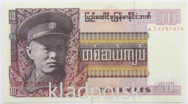 Банкнота Мьянма 10 кьят 1973 года