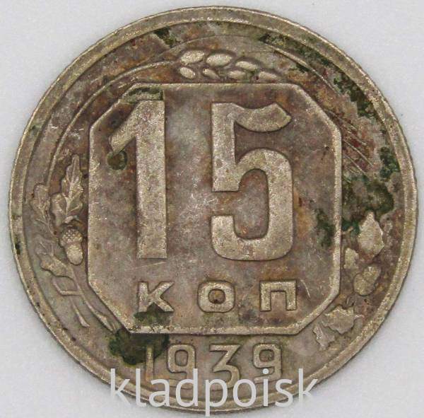 Монета 15 копеек СССР 1939 года﻿