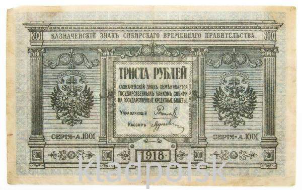 Казначейский знак Сибирского Временного правительства номиналом 300 рублей 1918 года