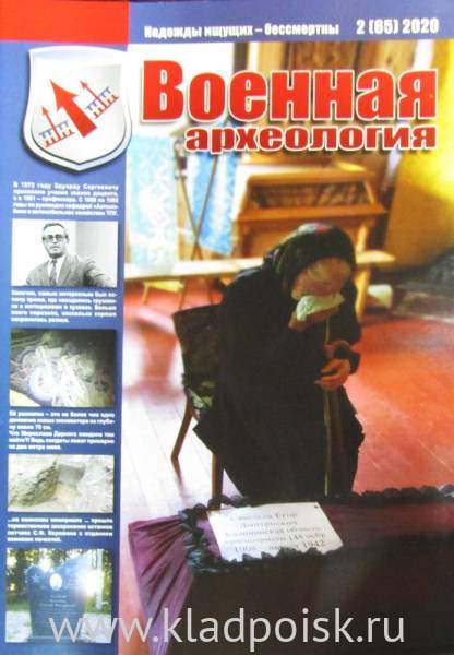Журнал Военная археология, 2020, №2