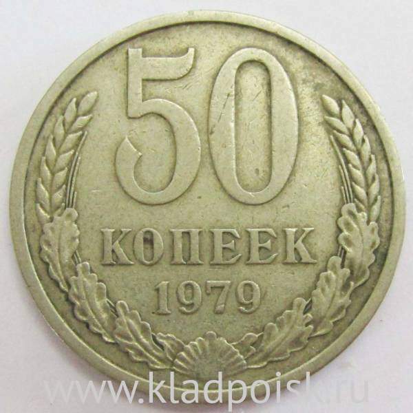 Монета 50 копеек СССР 1979 года﻿, арт 3