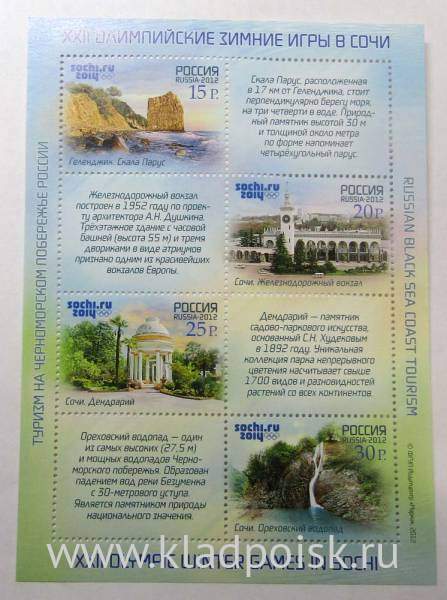 Блок почтовых марок серии Туризм на Черноморском побережье России: Скала Парус, Железнодорожный вокзал, Дендрарий, Ореховский водопад Блок почтовых марок серии Туризм на Черноморском побережье России: Скала Парус, Железнодорожный вокзал, Дендрарий, Ореховский водопад
