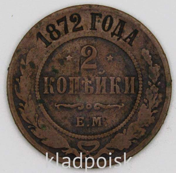 Монета 2 копейки Российской Империи 1872 года Александр II, арт 2