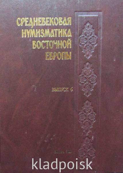 Книга Средневековая нумизматика Восточной Европы. Выпуск 6 Книга Средневековая нумизматика Восточной Европы. Выпуск 6